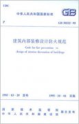建筑內部結構裝修設計防火規(guī)范GB 50222-95(2001年修