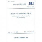 禽類屠宰與分割棚設(shè)計規(guī)范sbj15-2008
